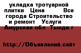 укладка тротуарной плитки › Цена ­ 300 - Все города Строительство и ремонт » Услуги   . Амурская обл.,Тында г.